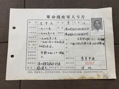 明泉堂徽章纸杂专拍 - 淮海战役负伤老英雄残废军人卡片