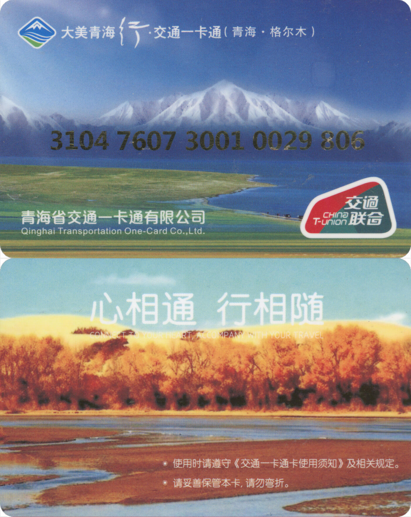 捡漏专场(第十二场)(青海&江苏&陕西) 大美青海行·交通卡一卡通 海西格尔木市 普通卡第2版 含充值10元 尾三806 全新