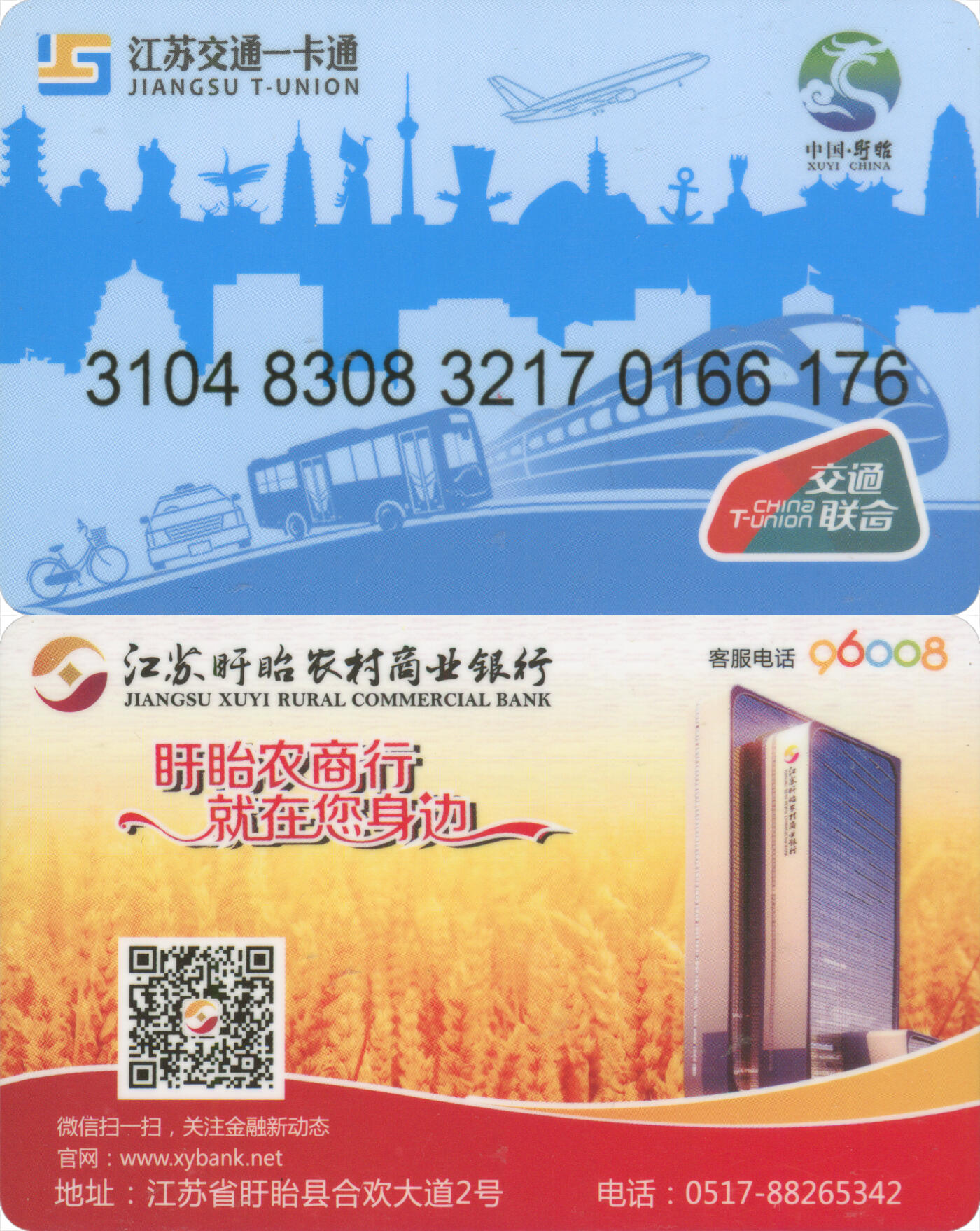 捡漏专场(第十二场)(青海&江苏&陕西) 江苏交通一卡通(淮安·盱眙)  普通卡 尾三176 套袋使用 全新