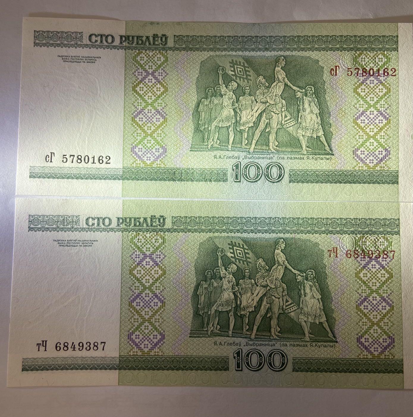 【炜奕收藏】裸钞专场第5期 【сГ5780162/тЧ6849387】白俄罗斯早期100卢布两张 UNC品相
