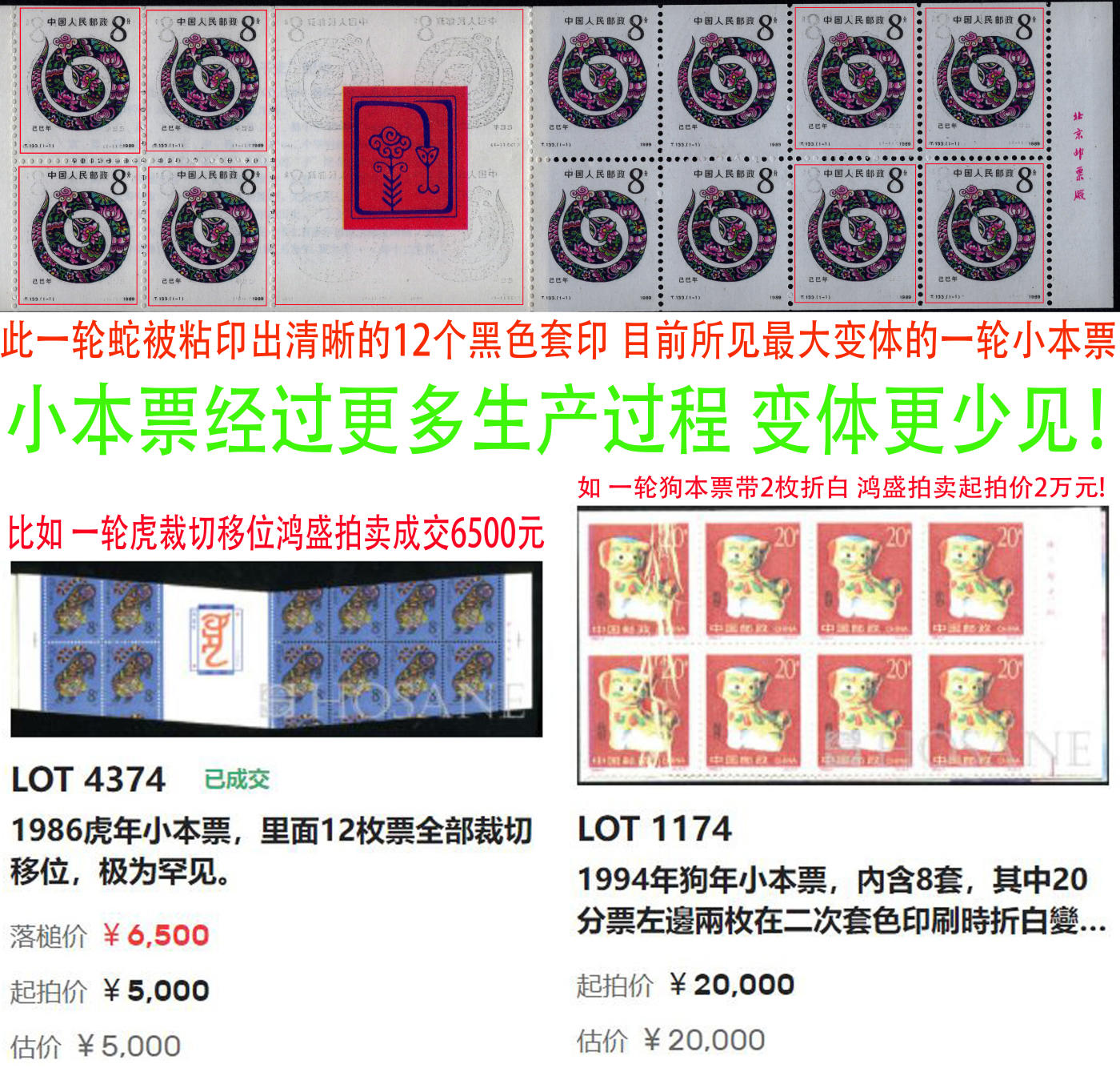 洪涛臻品批发群 精选邮票限时拍卖第六百三十二期  12个黑套印粘印一轮蛇本!已知最大一轮本变体【图2虎变体6500成交,狗变体2万起拍】 