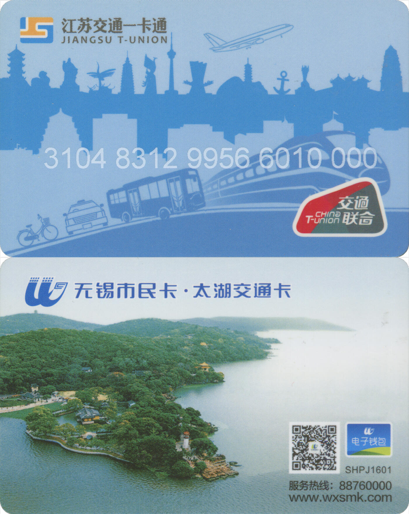 捡漏专场(第十二场)(青海&江苏&陕西) 江苏交通一卡通(无锡)  普通卡第2版SHPJ1601 套袋使用 全新