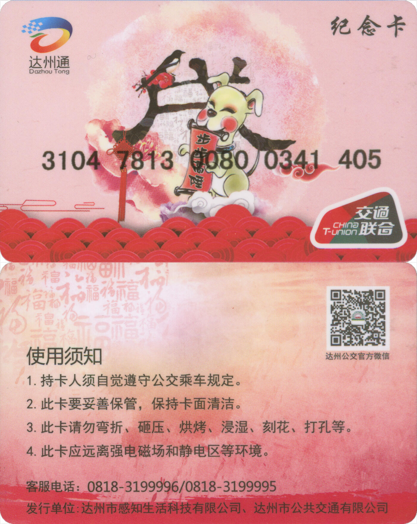 捡漏专场(第十三场)(四川&青海) 达州通 纪念卡-步步高升 尾三405 全新