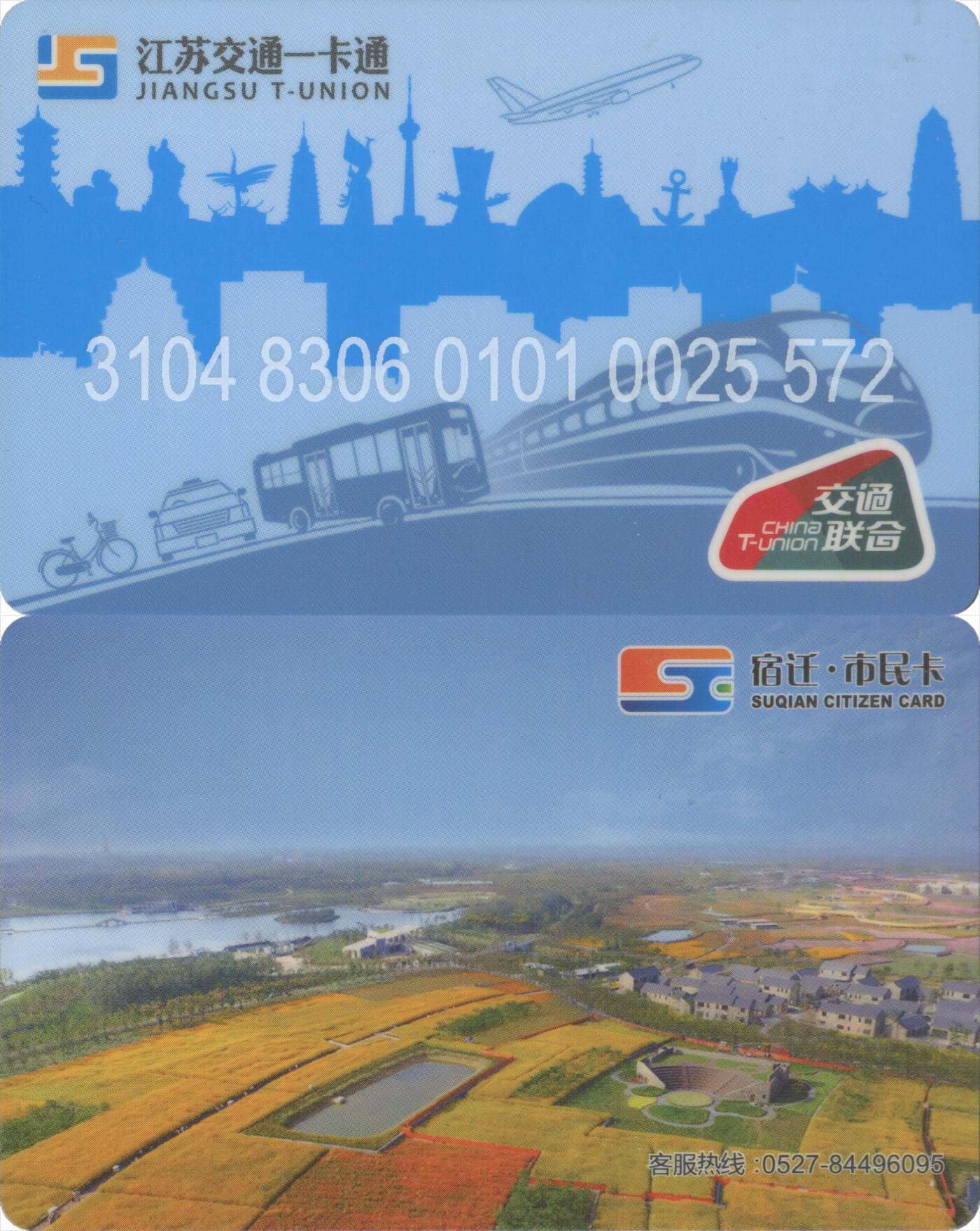 捡漏专场(第十二场)(青海&江苏&陕西) 江苏交通一卡通(宿迁)  普通卡第2版 尾三572 全新