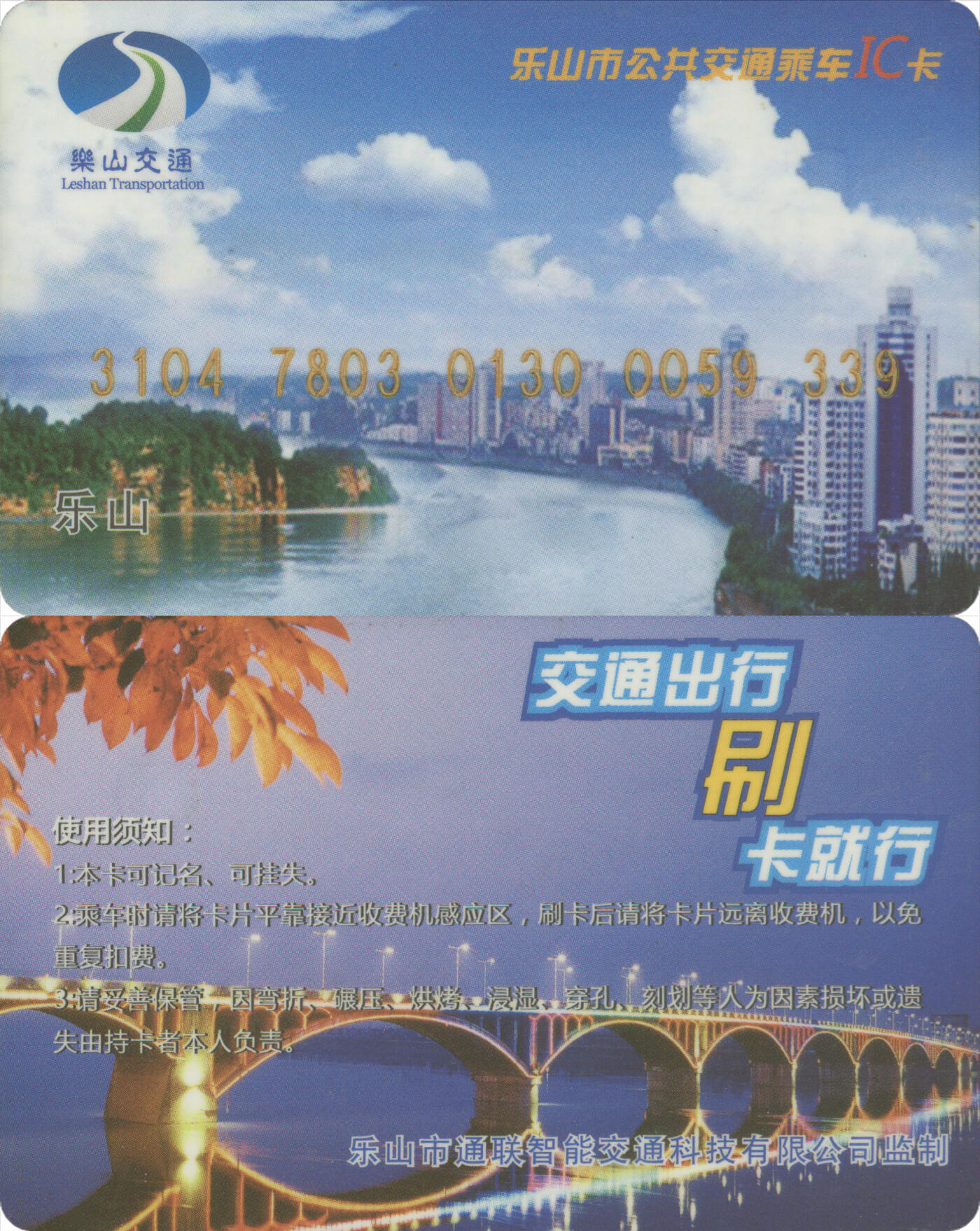 捡漏专场(第十三场)(四川&青海) 乐山市公共交通乘车IC卡 学生卡哑光版 尾三339 无数据 全新