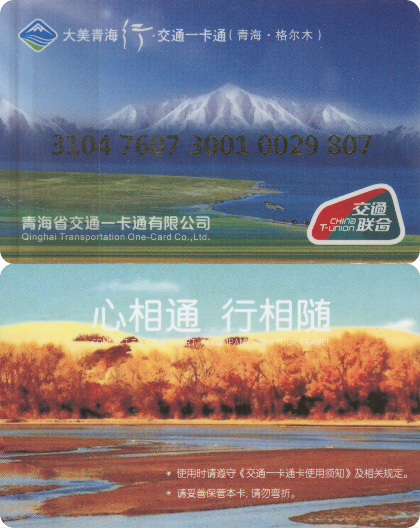 捡漏专场(第十三场)(四川&青海) 大美青海行·交通一卡通(格尔木) 普通卡第2版 尾三807 含充值10元 全新