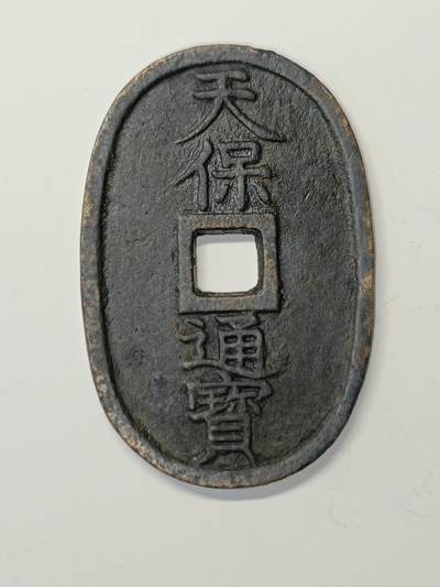 ↓君缘收藏108期☞钱币邮品↓无佣金、可寄存、满10元包邮  - 天保通宝 当百