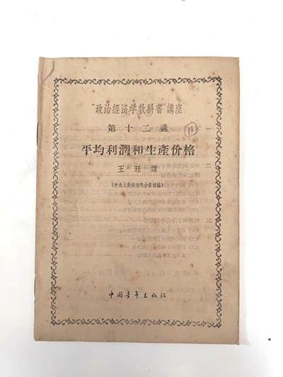 沧河堂纸杂专场2（违约拉黑） - 1956年 政治经济学讲座第十二讲 《平均利润和生产价格》