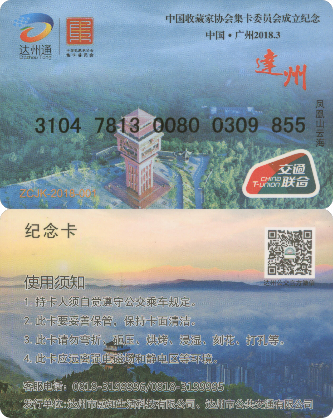 捡漏专场(第十三场)(四川&青海) 达州通 纪念卡-中国收藏家协会集卡委员会成立纪念 尾三855 全新