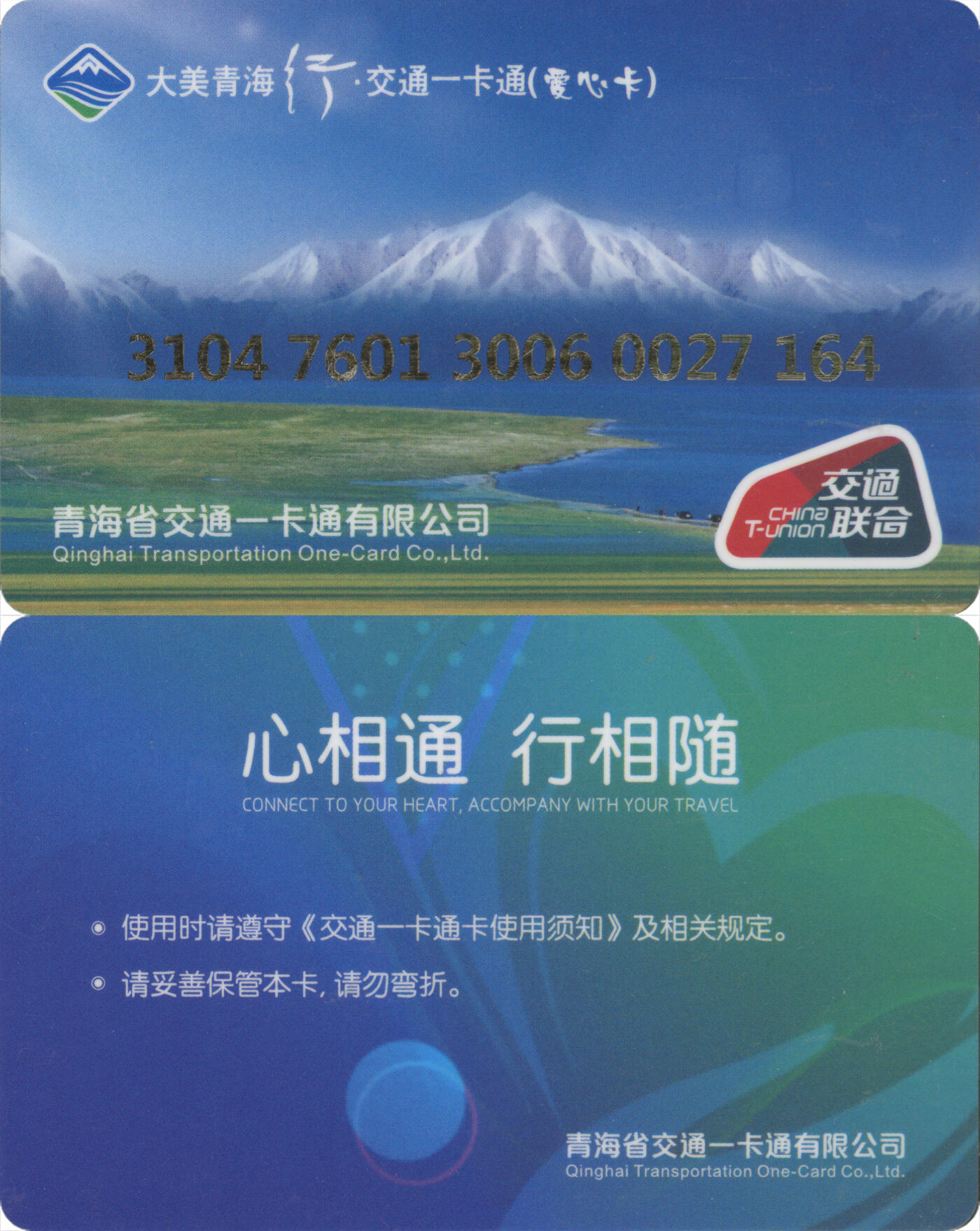 捡漏专场(第十二场)(青海&江苏&陕西) 大美青海行·交通卡一卡通 海西德令哈市 爱心卡 全新