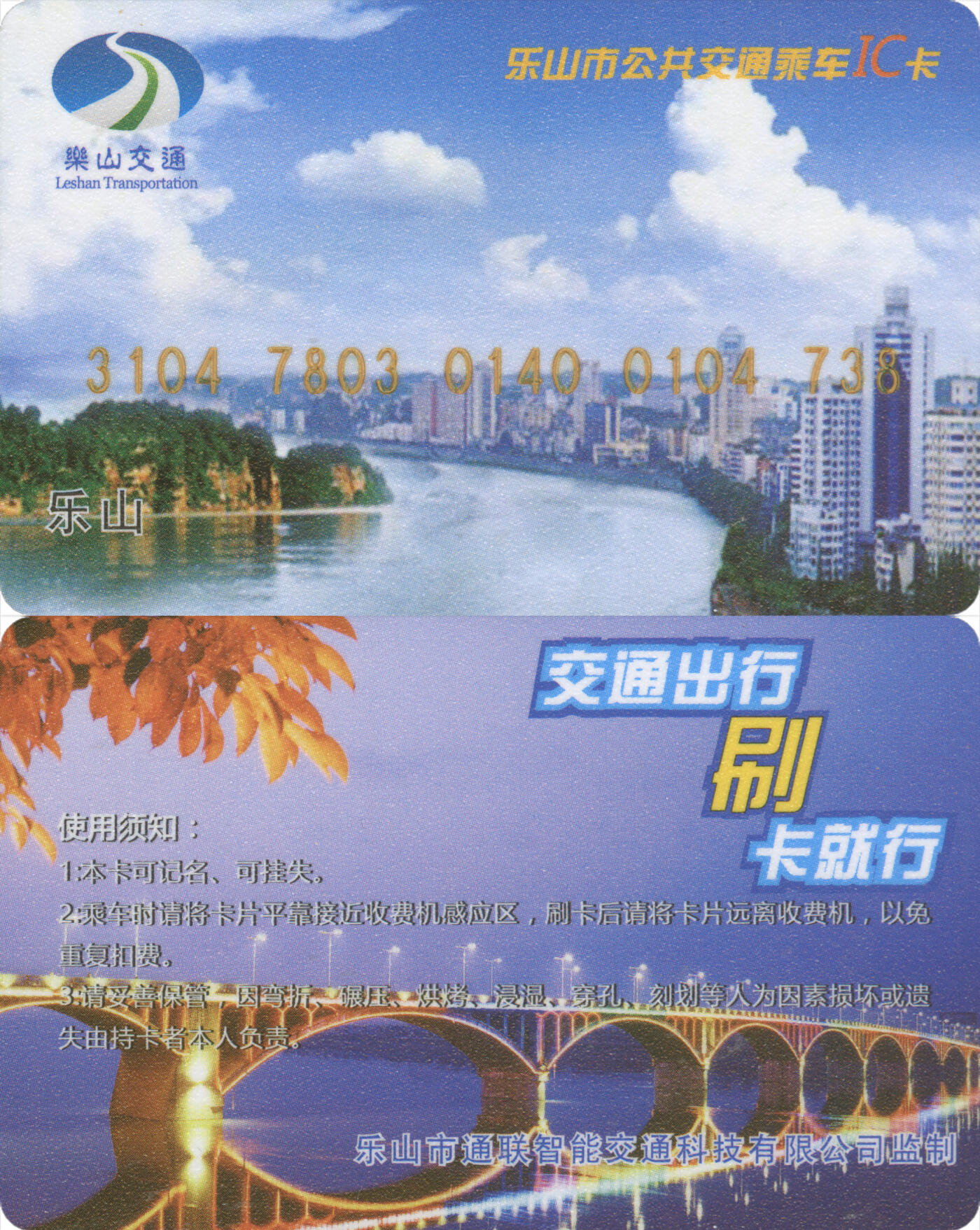 捡漏专场(第十三场)(四川&青海) 乐山市公共交通乘车IC卡 老年卡磨砂版 尾三738 全新