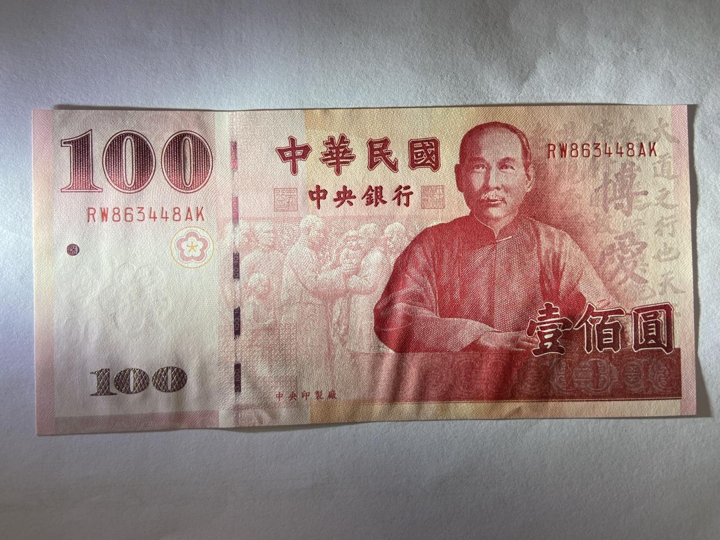 【炜奕收藏】裸钞专场第5期 【RW863448AK】100新台币，100周年版，UNC品相