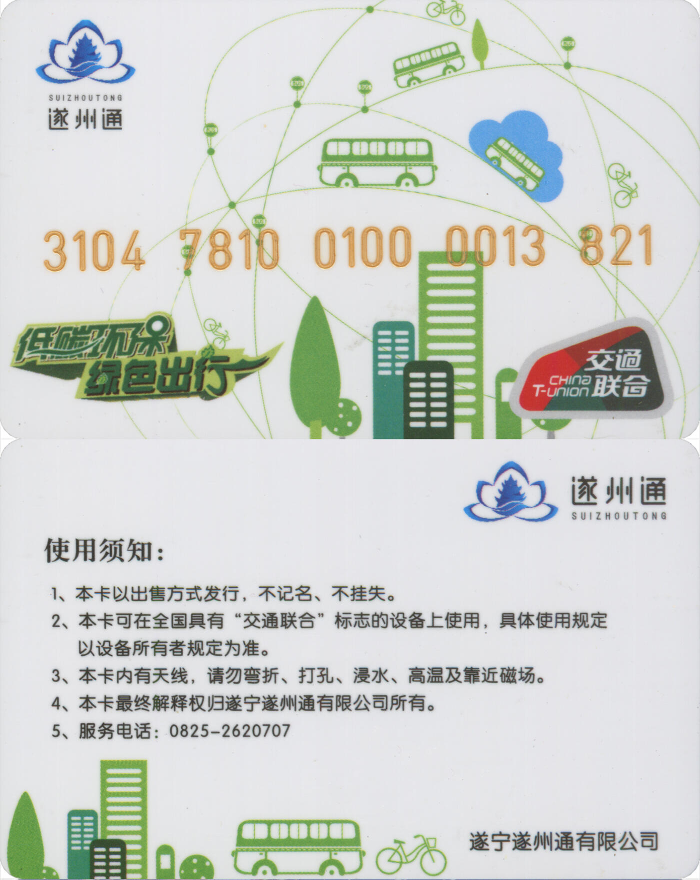 捡漏专场(第十三场)(四川&青海) 遂州通 普通卡 尾三821 全新