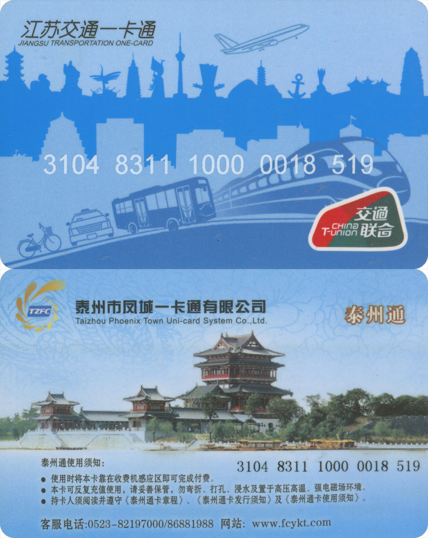 捡漏专场(第十二场)(青海&江苏&陕西) 江苏交通一卡通(泰州)  普通卡第4版 尾三519 全新