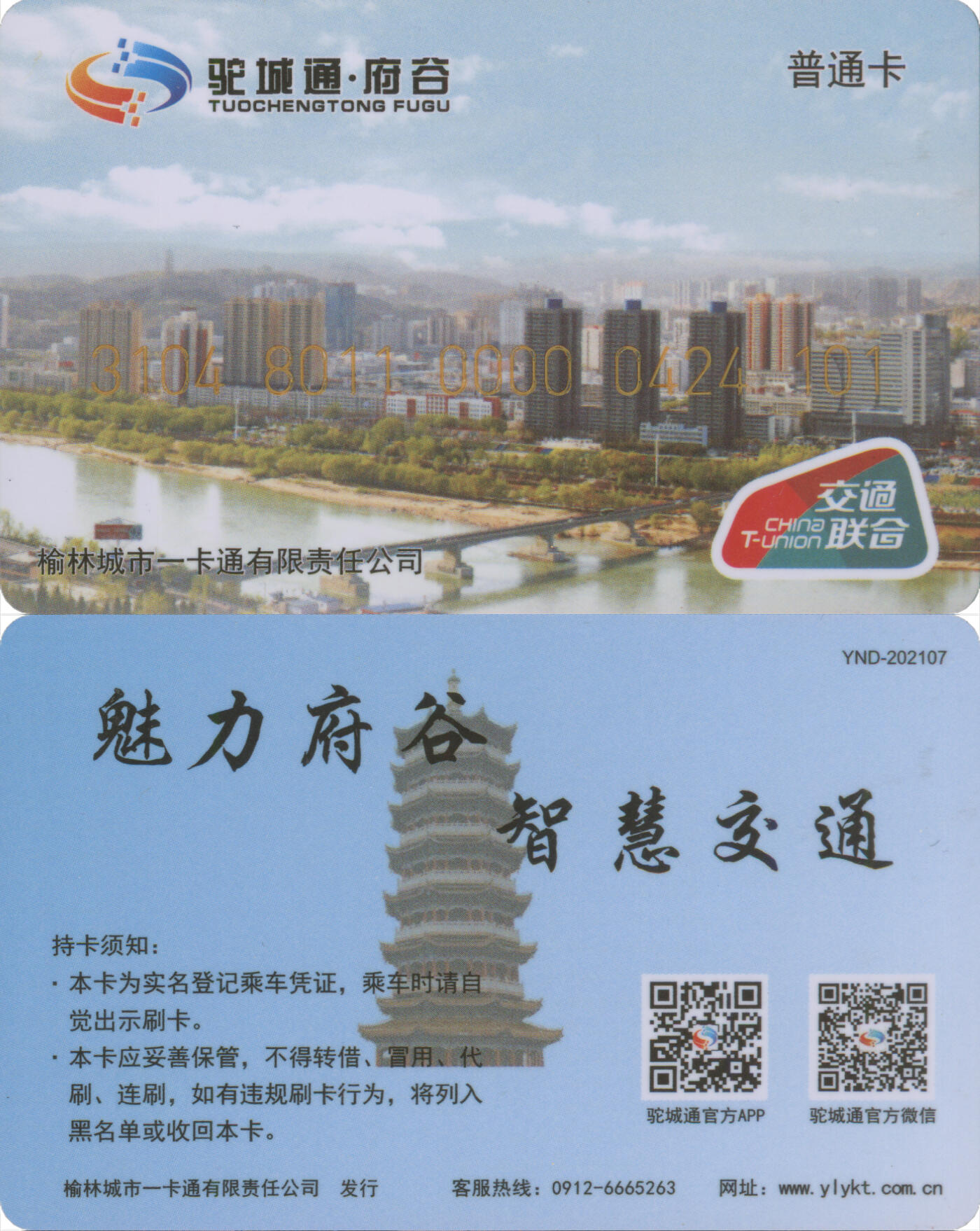 捡漏专场(第十二场)(青海&江苏&陕西) 驼城通·府谷 普通卡 尾三101 全新