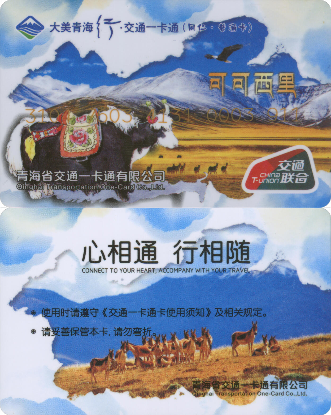 捡漏专场(第十三场)(四川&青海) 大美青海行·交通一卡通(同仁) 普通卡 尾三911 含充值10元 全新