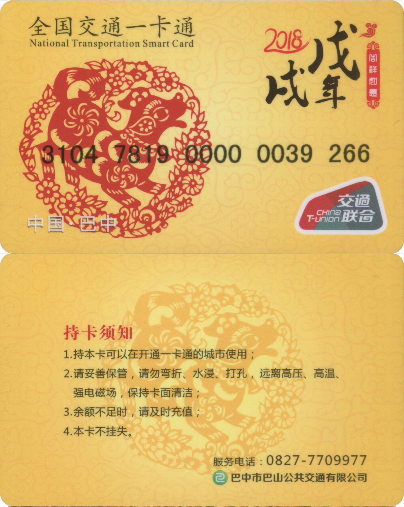 捡漏专场(第十三场)(四川&青海) 全国交通一卡通(巴中) 纪念卡-2018狗年生肖 尾三266 全新