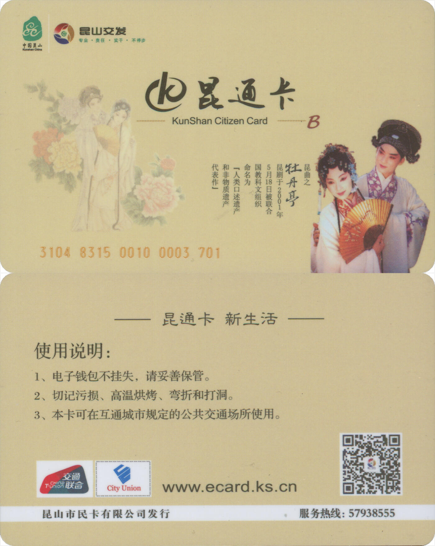 捡漏专场(第十二场)(青海&江苏&陕西) 昆通卡 昆曲 尾三701 全新