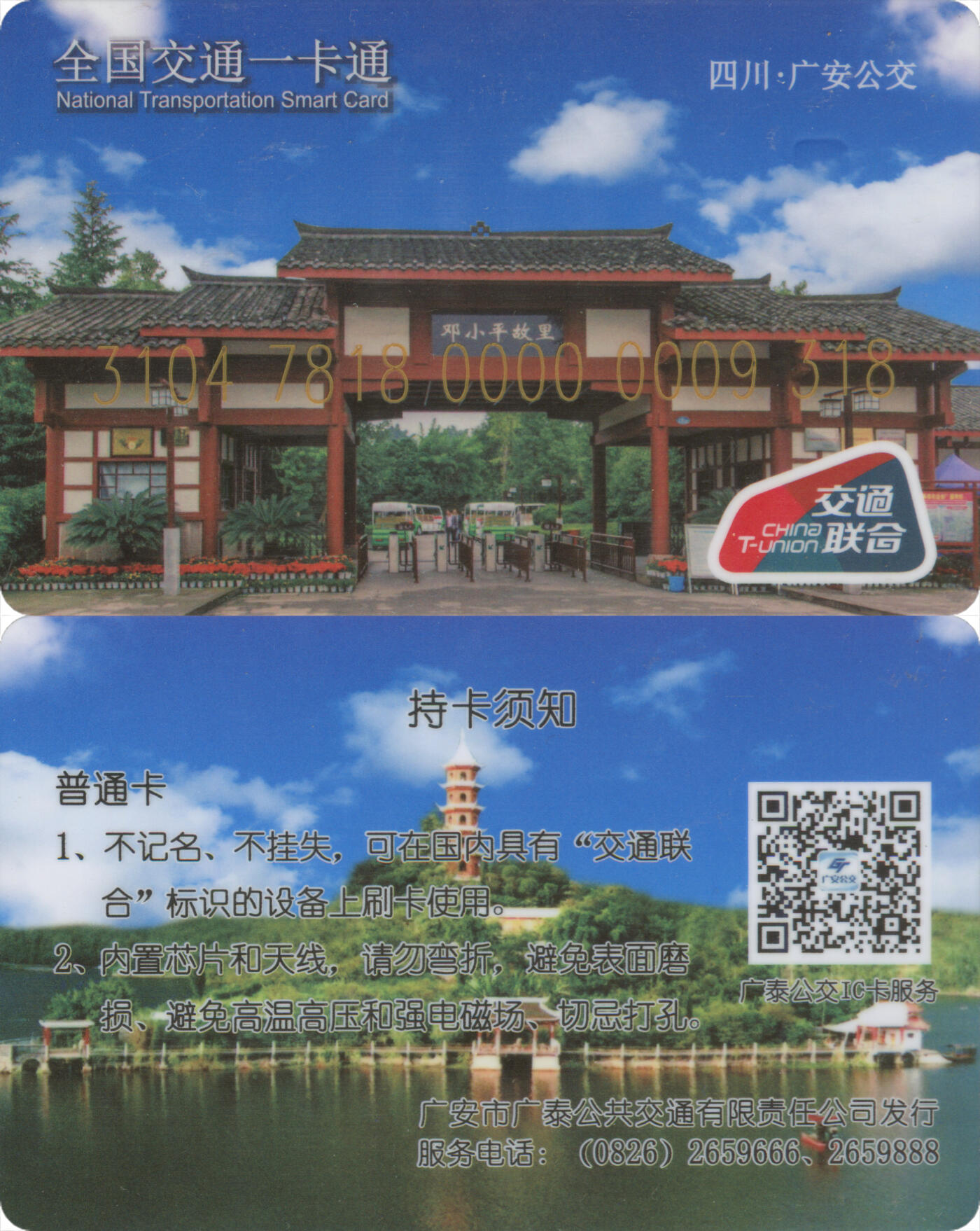 捡漏专场(第十三场)(四川&青海) 全国交通一卡通(广安) 广泰公交普通卡 尾三318 数据未激活 全新