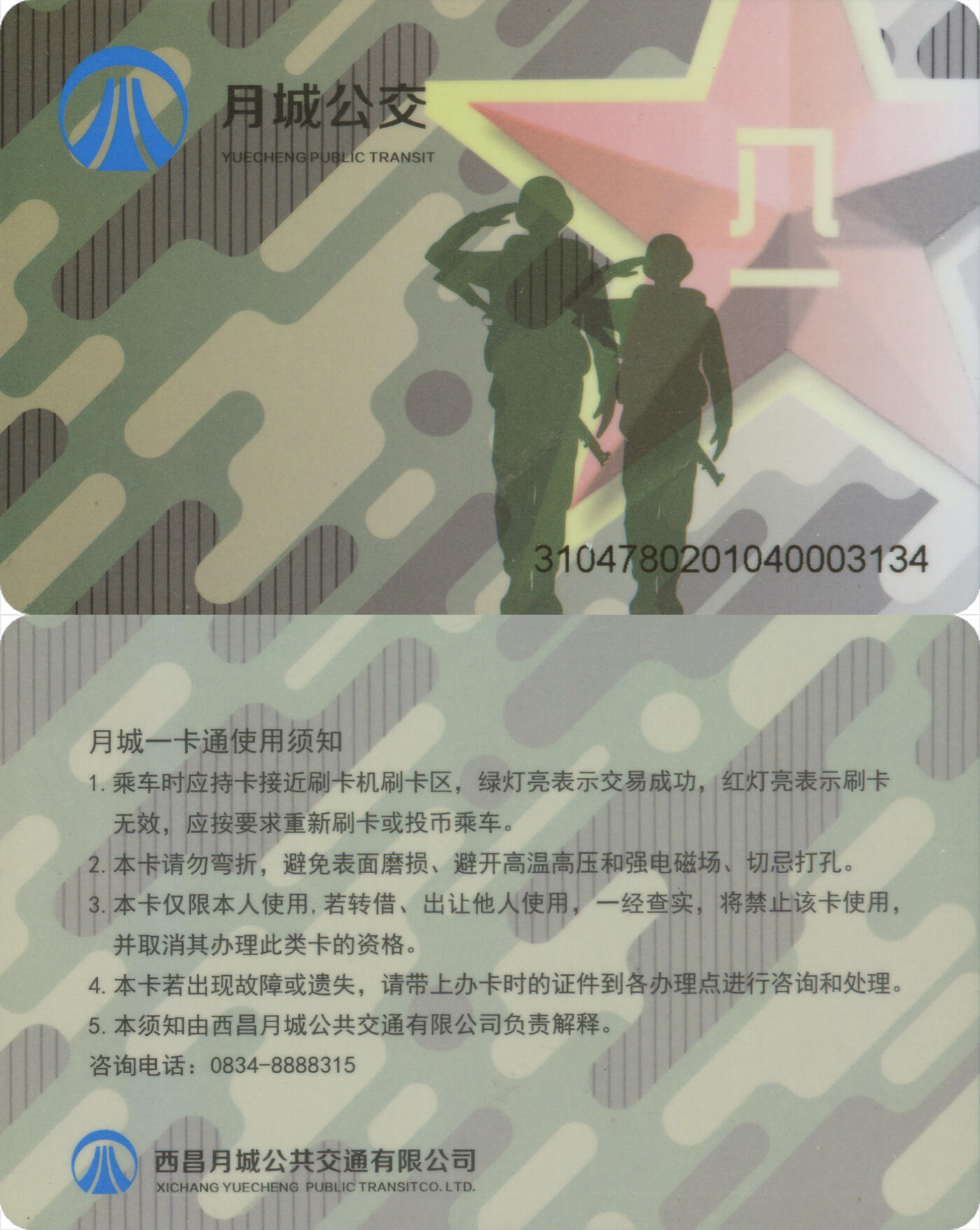捡漏专场(第十三场)(四川&青海) 西昌月城一卡通 拥军卡 尾三134 未激活 全新