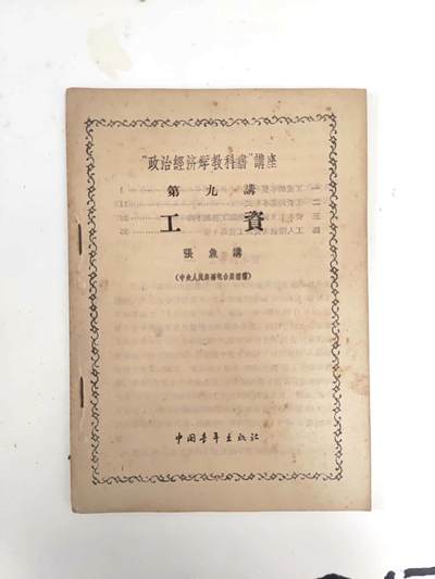 沧河堂纸杂专场2（违约拉黑） - 1956年 政治经济学讲座第九讲 《工资》