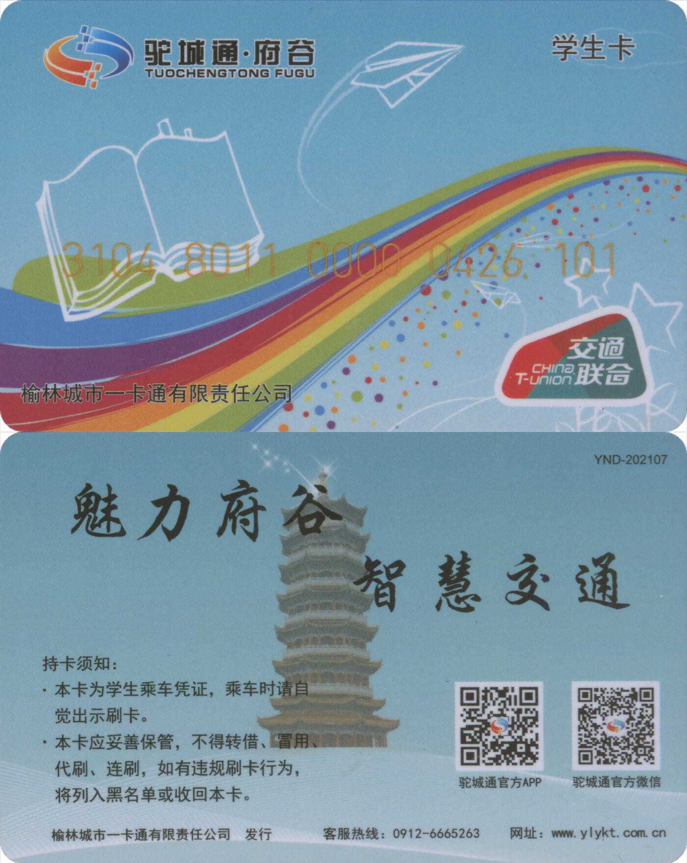 捡漏专场(第十二场)(青海&江苏&陕西) 驼城通·府谷 学生卡 尾三101 全新