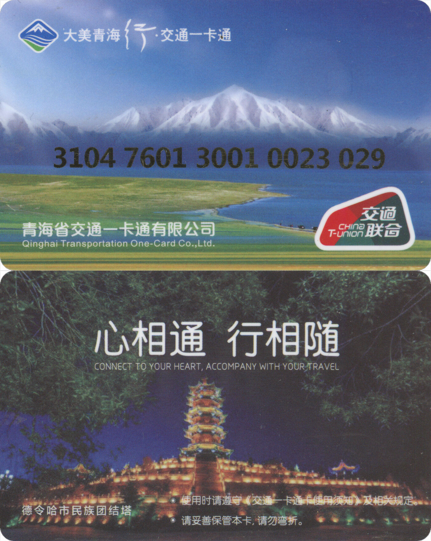 捡漏专场(第十二场)(青海&江苏&陕西) 大美青海行·交通卡一卡通 海西德令哈市 普通卡 尾三无四七 全新