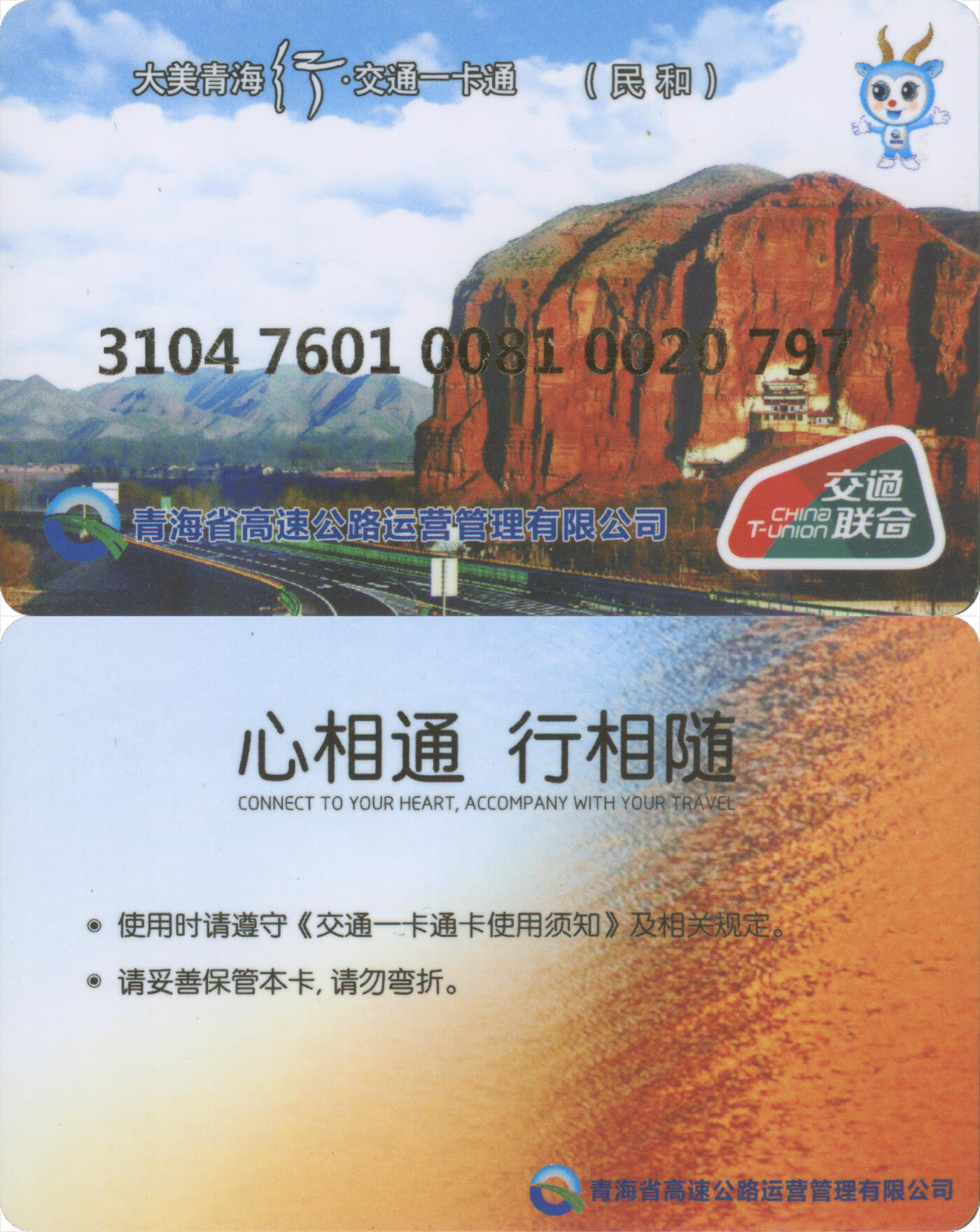 捡漏专场(第十二场)(青海&江苏&陕西) 大美青海行·交通卡一卡通 海东民和县 普通卡 含充值10元 全新