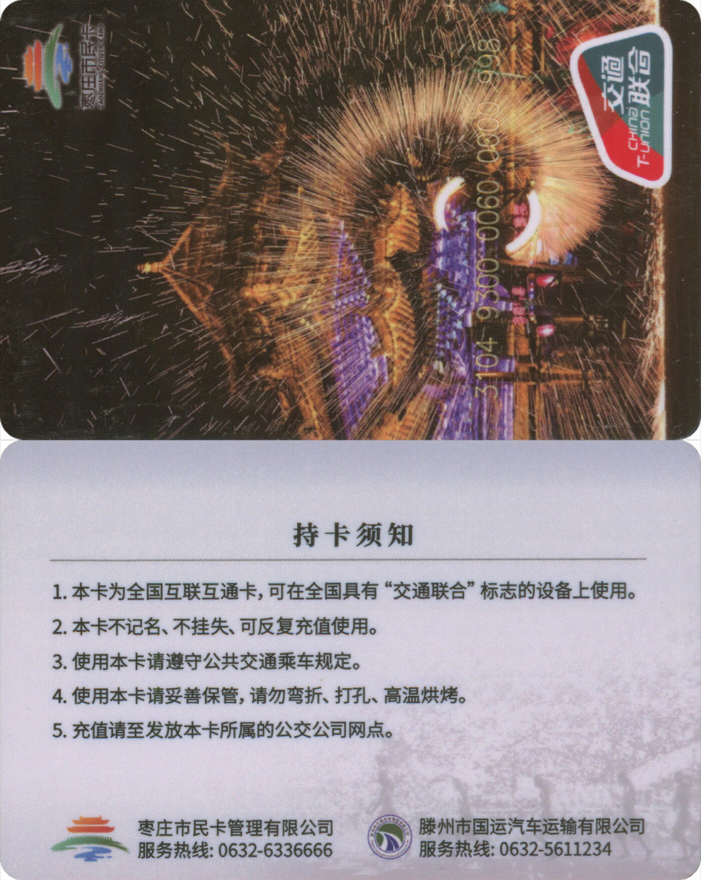 捡漏专场(第十二场)(青海&江苏&陕西) 枣庄市民卡 滕州市国运普通卡 99号卡(尾三998) 全新