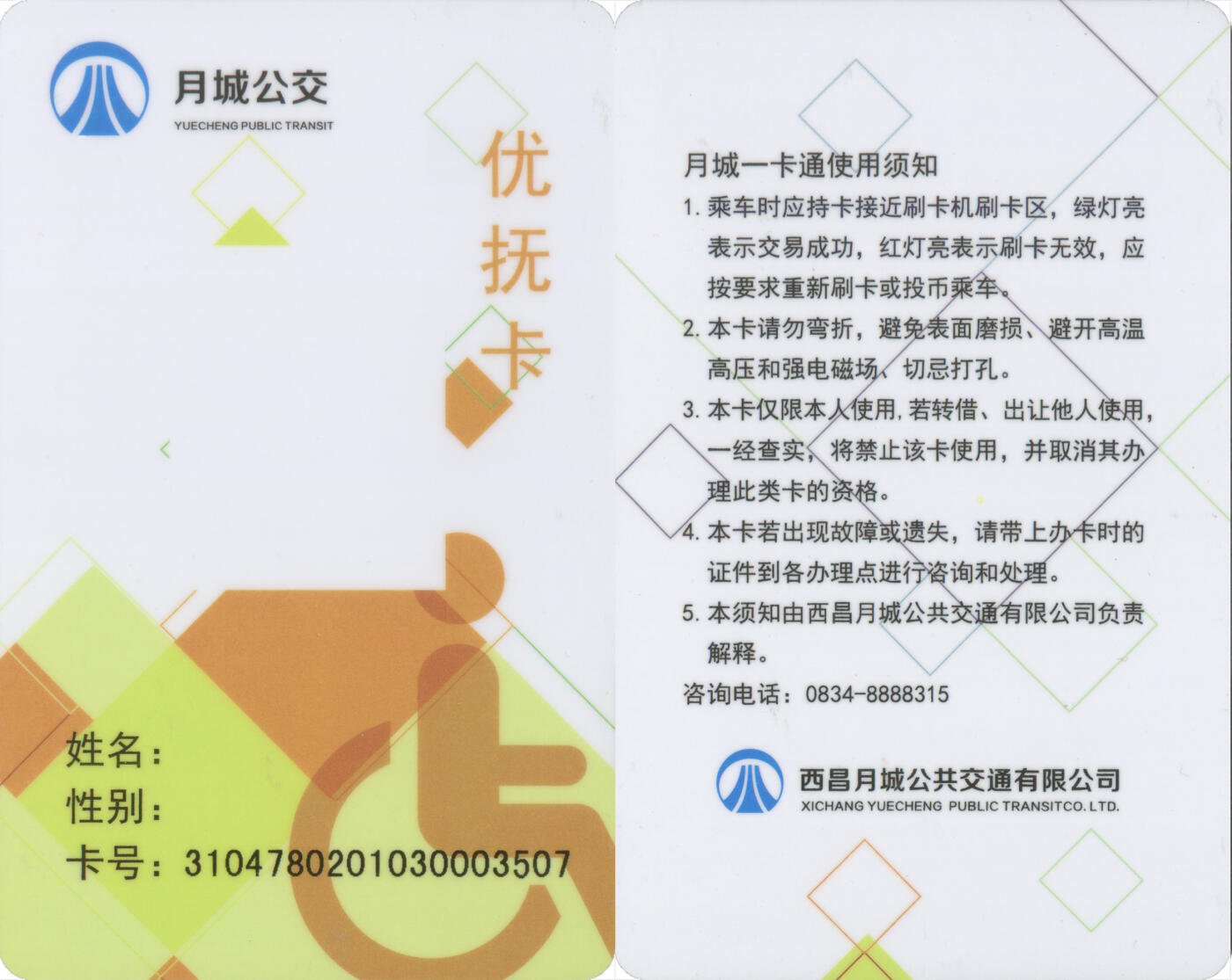 捡漏专场(第十三场)(四川&青海) 西昌月城一卡通 优抚卡 尾三507 未激活 全新