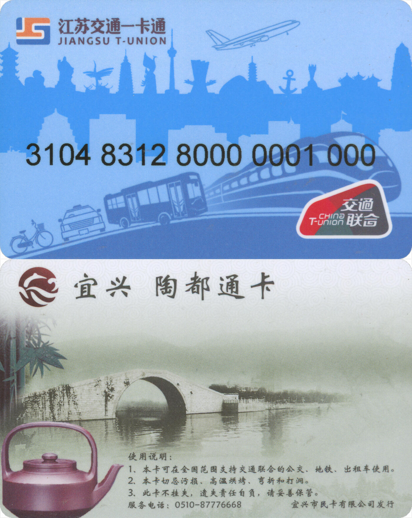 捡漏专场(第十二场)(青海&江苏&陕西) 江苏交通一卡通(无锡·宜兴)  普通卡 尾三000 全新