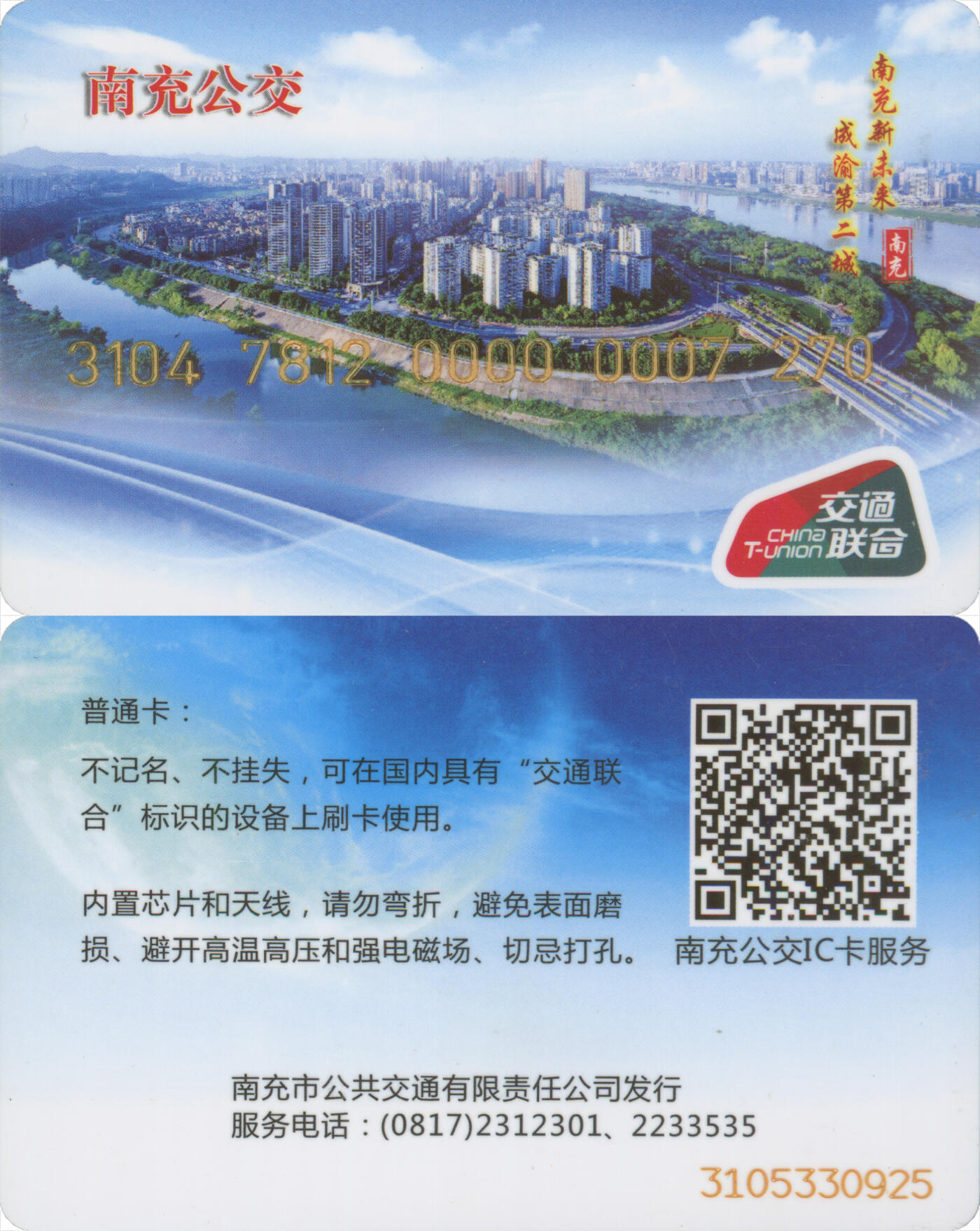 捡漏专场(第十三场)(四川&青海) 南充公交卡 普通卡第1版 尾三270 套袋使用 全新