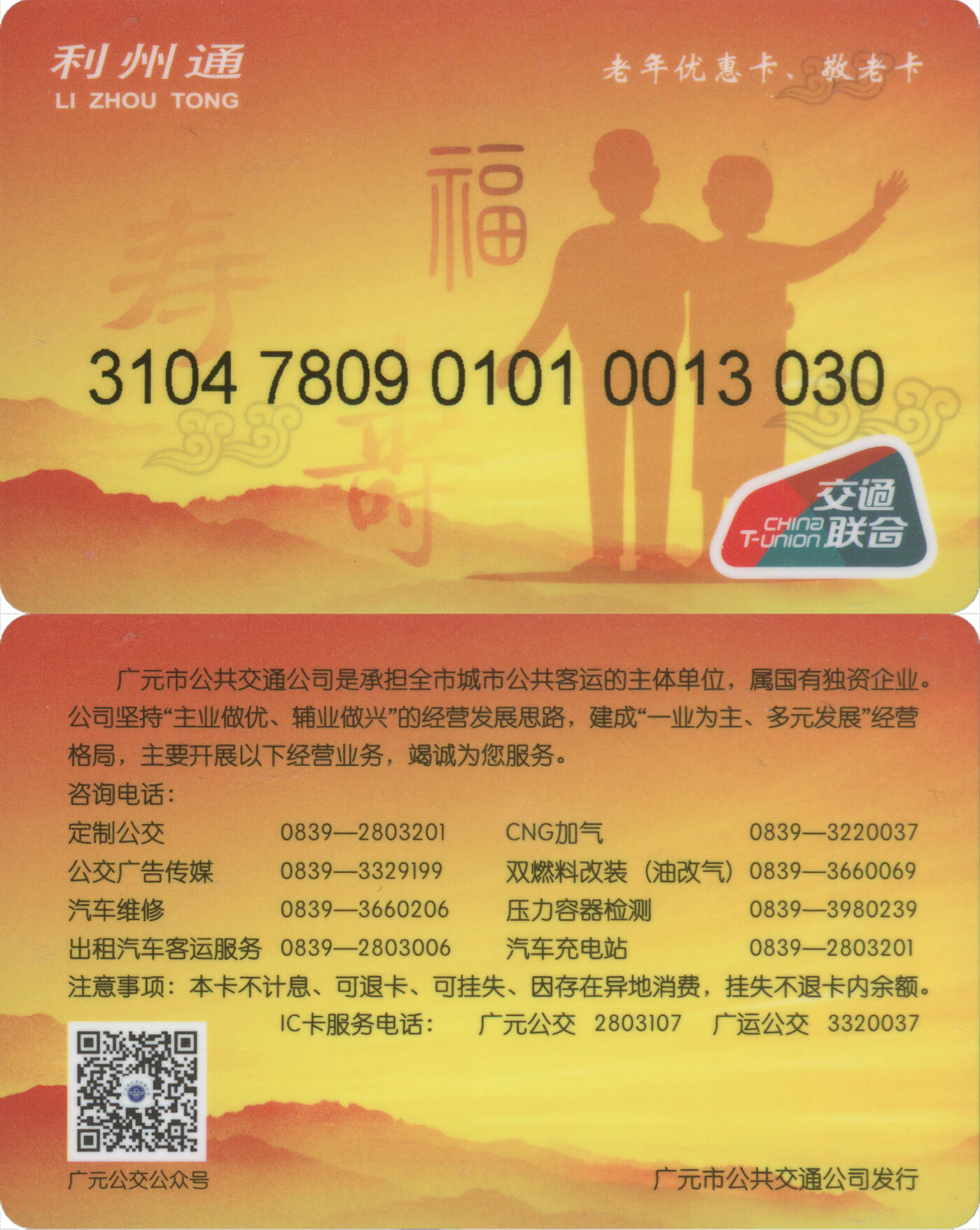 捡漏专场(第十三场)(四川&青海) 利州通 老年优待卡&敬老卡 尾三030 全新