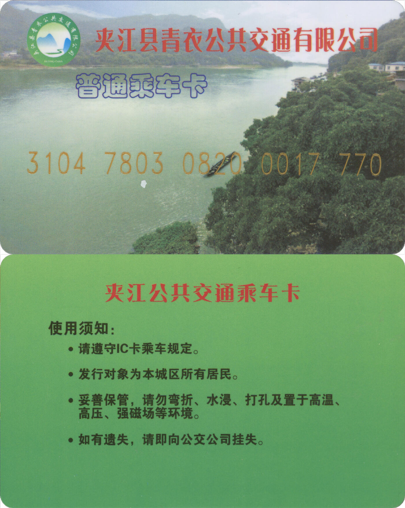 捡漏专场(第十三场)(四川&青海) 夹江县青衣公共交通 普通乘车卡 尾三770 无数据 全新