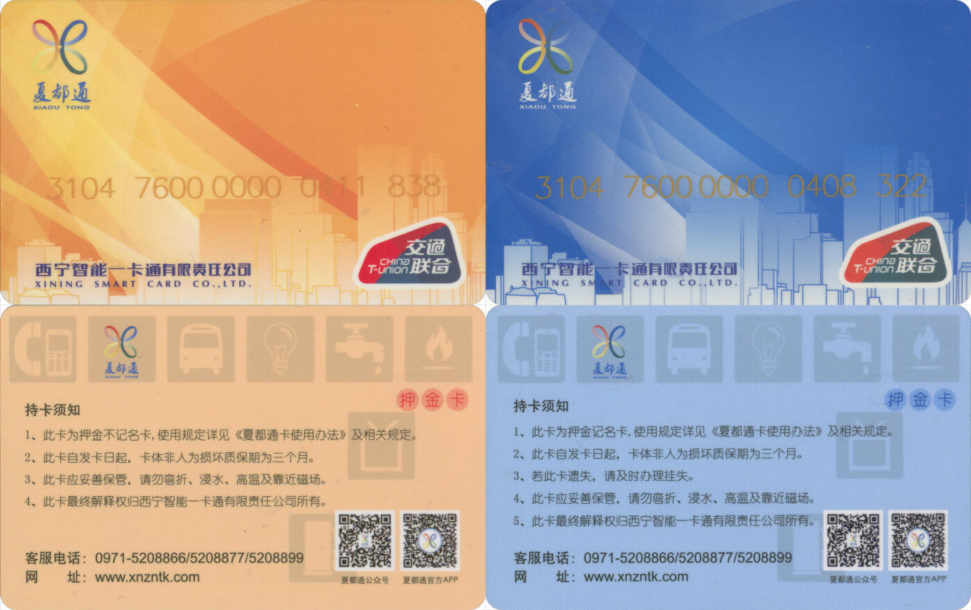 捡漏专场(第十二场)(青海&江苏&陕西) 夏都通 押金卡记名卡&不记名卡 2张 每张各含充值20元  全新