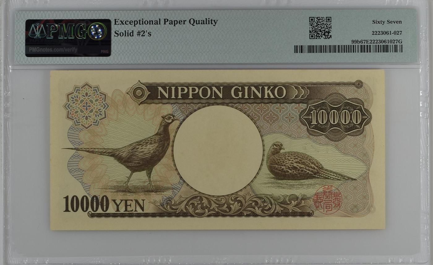 收藏联盟Quantum Auction 第350期拍卖  日本(1984-93)年10000日元全同号 PMG67 朦胧号 早期大藏省 福泽谕吉