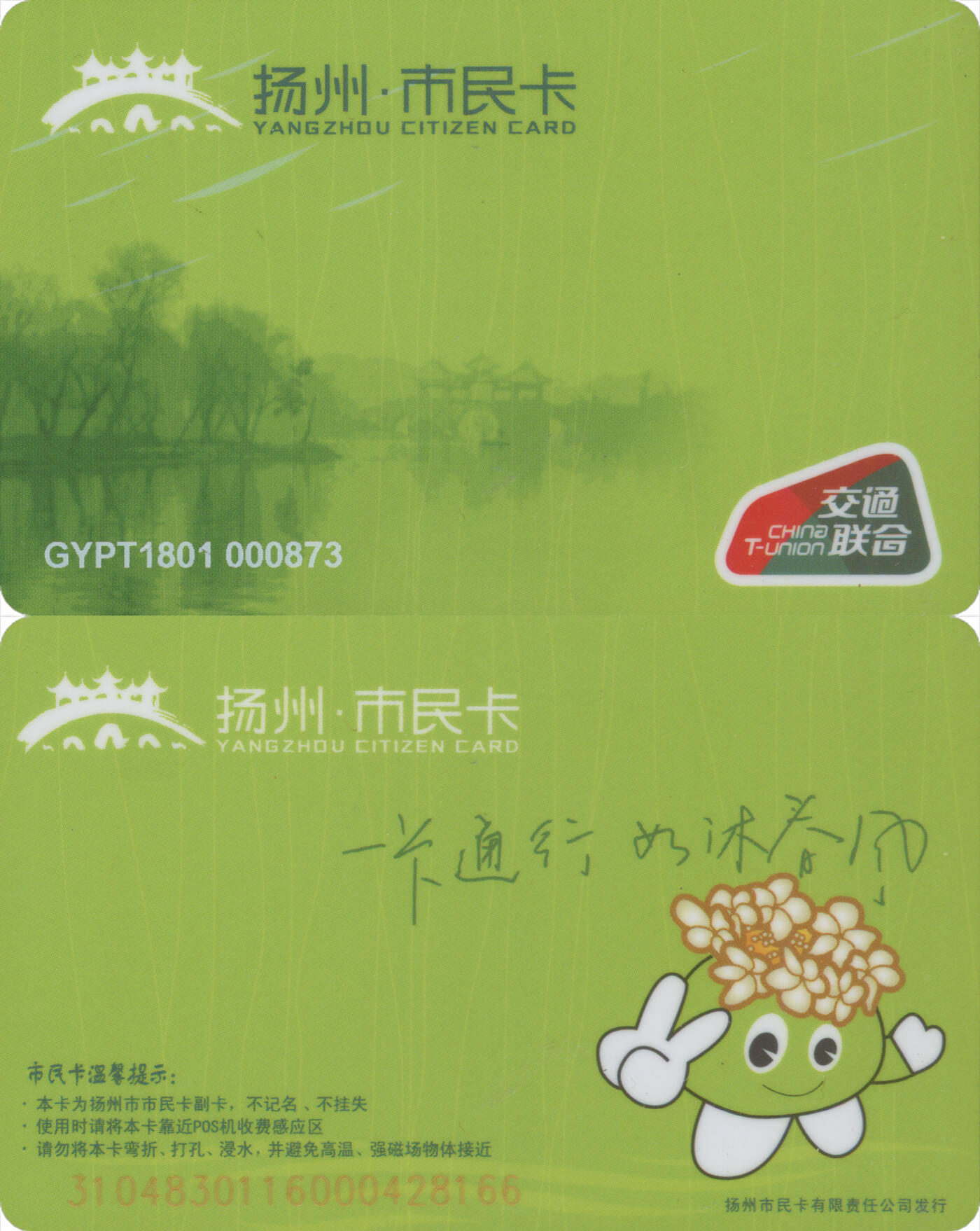 捡漏专场(第十二场)(青海&江苏&陕西) 扬州·市民卡 高邮市普通卡 GYPT1801 尾三166 套袋使用 全新