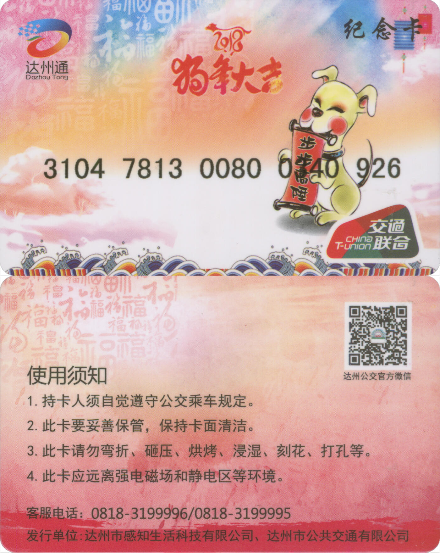 捡漏专场(第十三场)(四川&青海) 达州通 纪念卡-狗年大吉 尾三926 全新