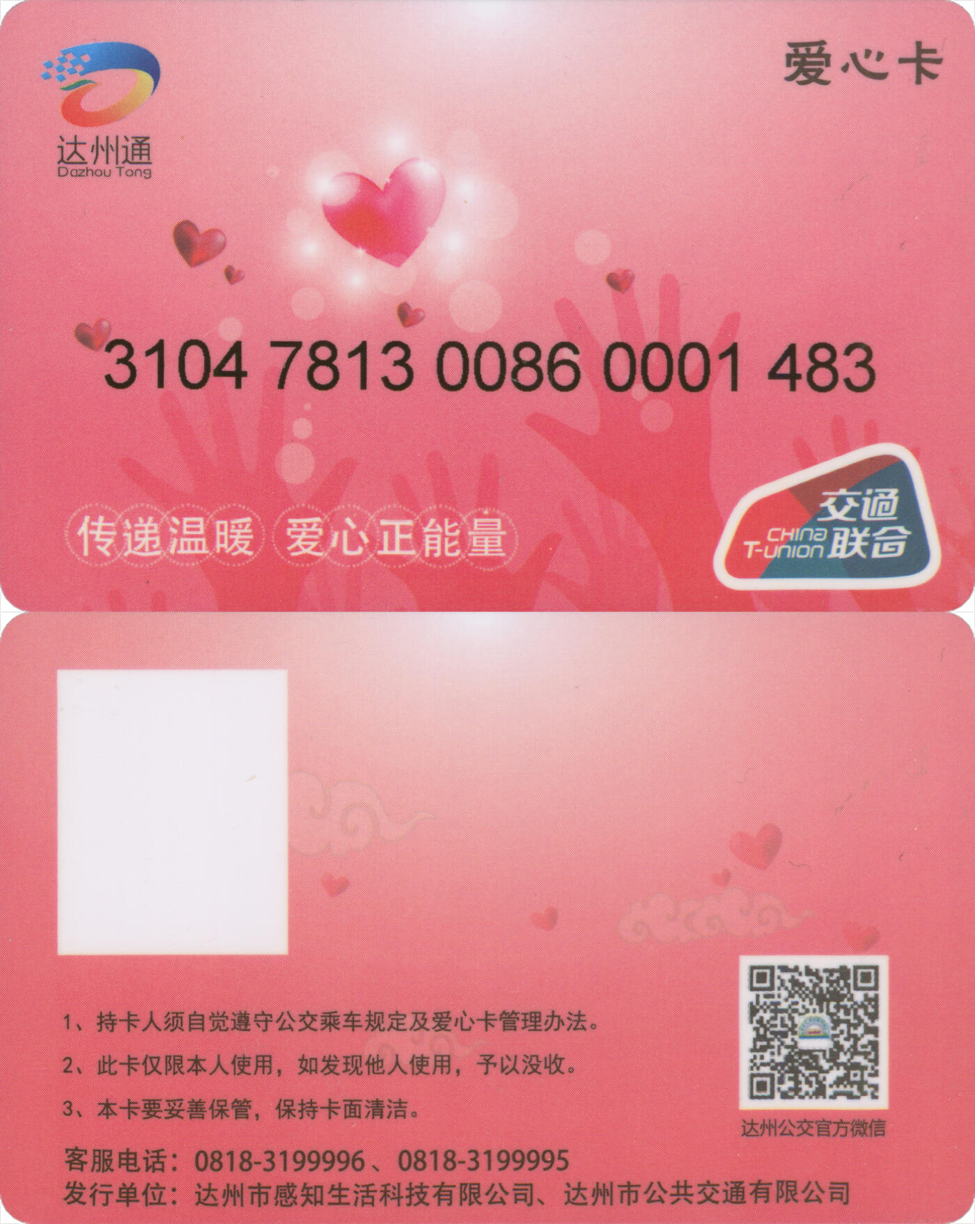 捡漏专场(第十二场)(青海&江苏&陕西) 达州通 爱心卡 尾三483 全新