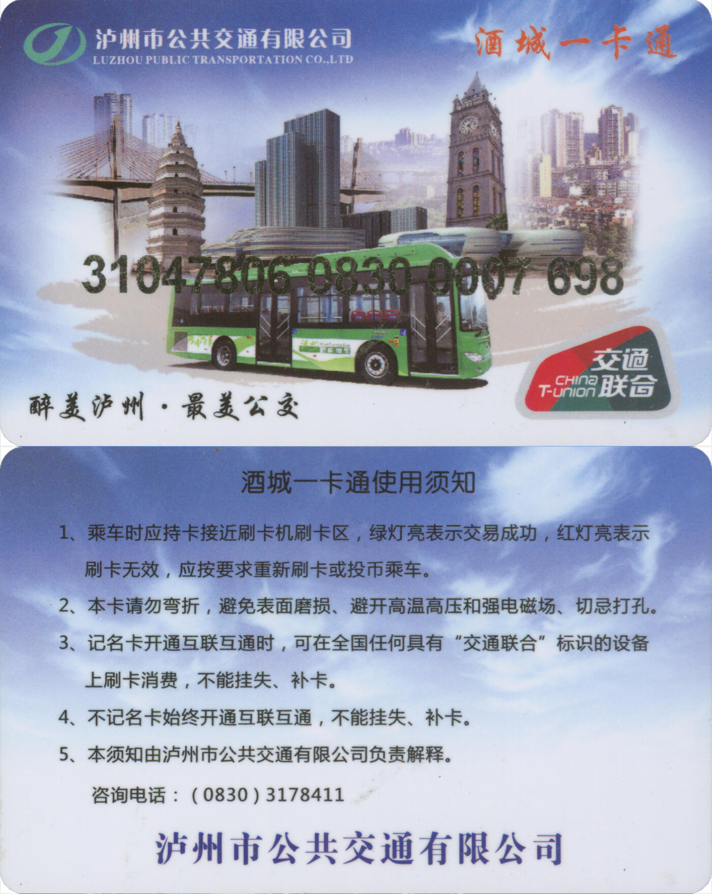 捡漏专场(第十三场)(四川&青海) 酒城一卡通 普通卡第1版 尾三698 套袋使用 全新