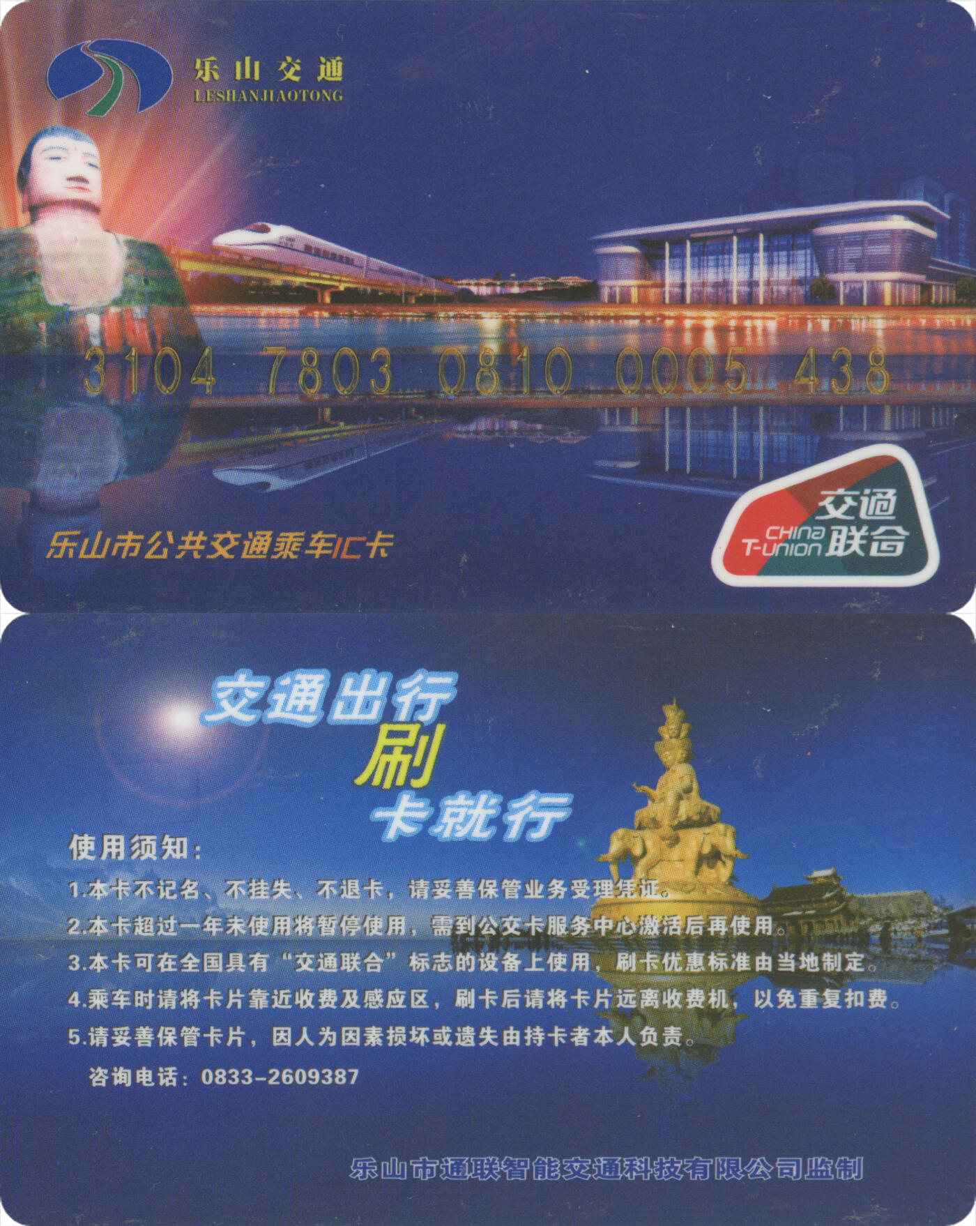 捡漏专场(第十三场)(四川&青海) 乐山市公共交通乘车IC卡(夹江) 普通卡 尾三438 全新