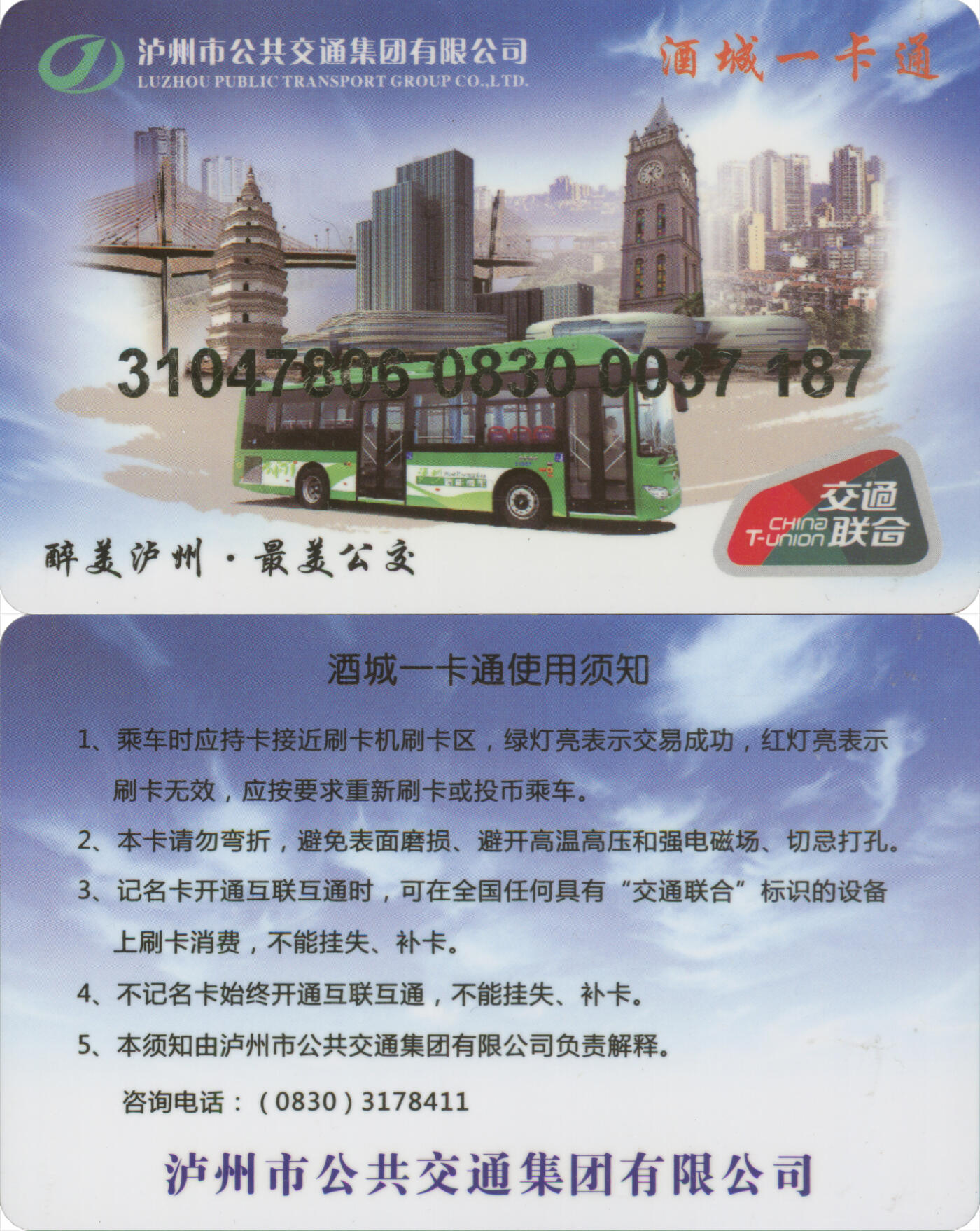 捡漏专场(第十三场)(四川&青海) 酒城一卡通 普通卡第2版 尾三187 套袋使用 全新