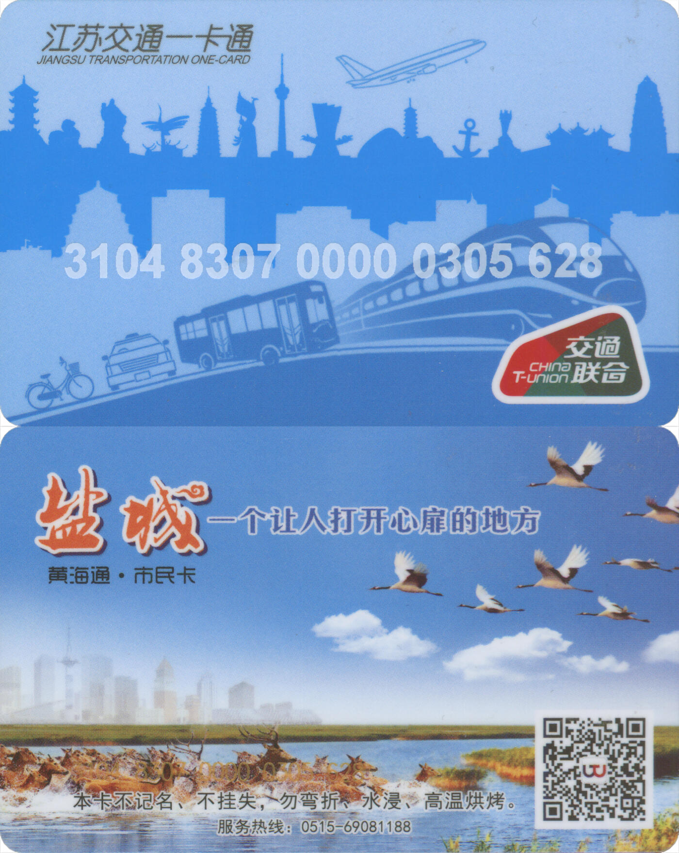 捡漏专场(第十二场)(青海&江苏&陕西) 江苏交通一卡通(盐城)  普通卡第9版 尾三628 全新