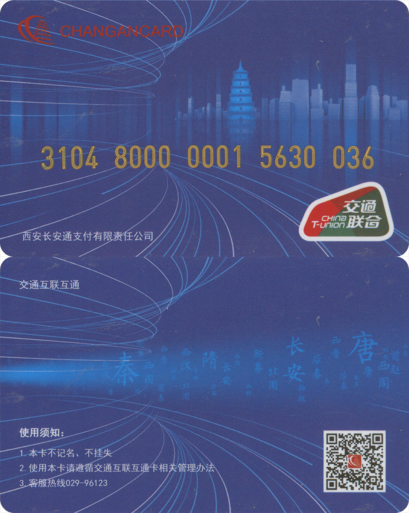 捡漏专场(第十二场)(青海&江苏&陕西) 长安通 普通卡 尾三036 全新