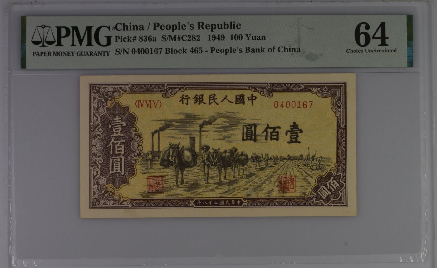 收藏联盟Quantum Auction 第350期拍卖  中国人民银行1949年100元 PMG64  驮运