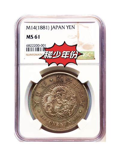  【稀少年份】日本 明治十四年 1881年 龙洋壹圆大银币 NGC MS61 非常惊艳的包浆 细节完好 令人爱不释手 “四”字铸的比较低 俗称“低四版”与后期相比铸造量及存世量少很多 该年份评级量仅66枚而后期常有1000多枚 著名钱币收藏家马定祥也旧藏过一枚带戳的十四年龙洋上了嘉德08春拍 多年前的目录MS60目录价都1100美金了 现在涨了不少   -  【稀少年份】日本 明治十四年 1881年 龙洋壹圆大银币 NGC MS61 非常惊艳的包浆 细节完好 令人爱不释手 “四”字铸的比较低 俗称“低四版”与后期相比铸造量及存世量少很多 该年份评级量仅66枚而后期常有1000多枚 著名钱币收藏家马定祥也旧藏过一枚带戳的十四年龙洋上了嘉德08春拍 多年前的目录MS60目录价都1100美金了 现在涨了不少  