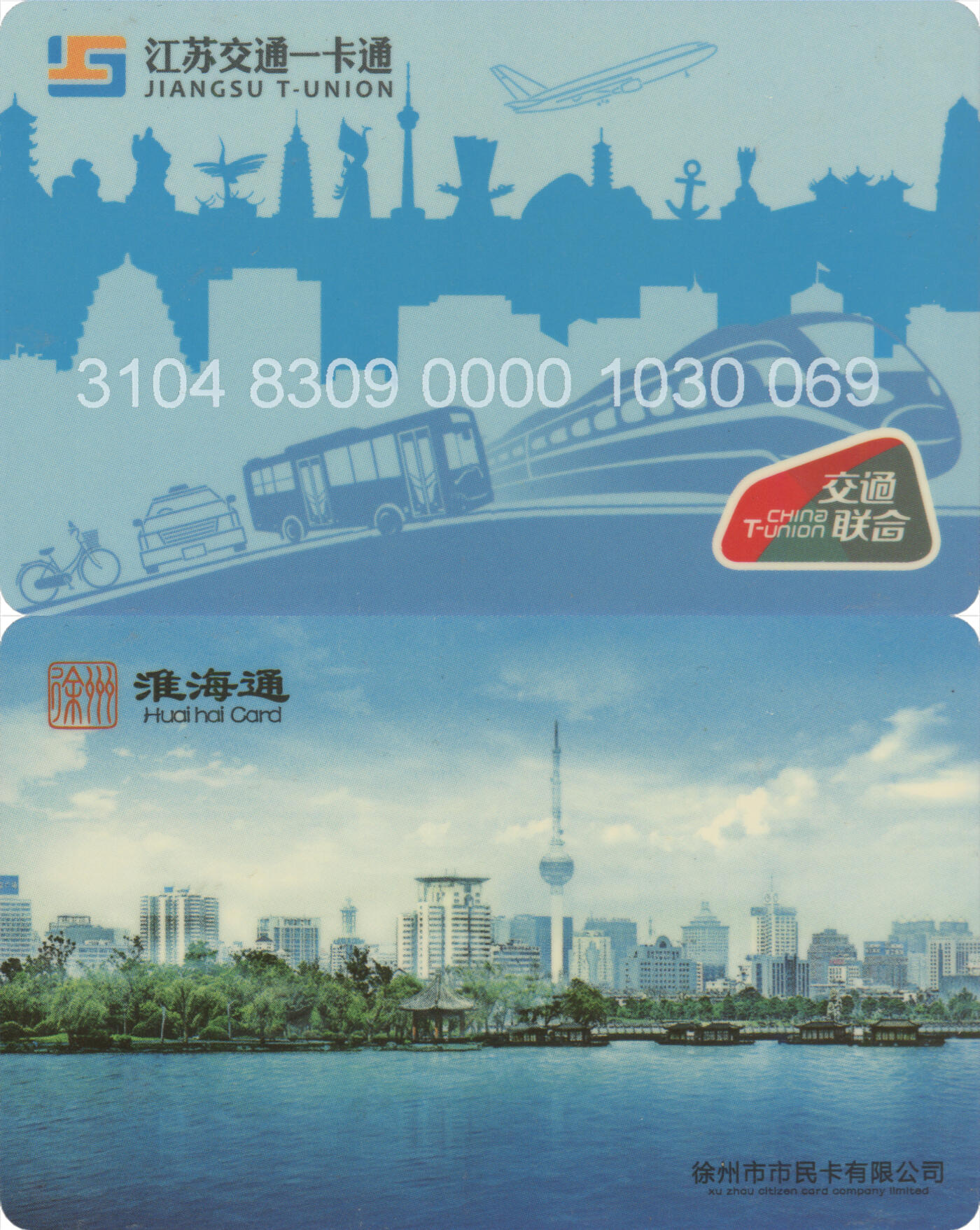 捡漏专场(第十二场)(青海&江苏&陕西) 江苏交通一卡通(徐州)  普通卡第2版 尾三069 全新