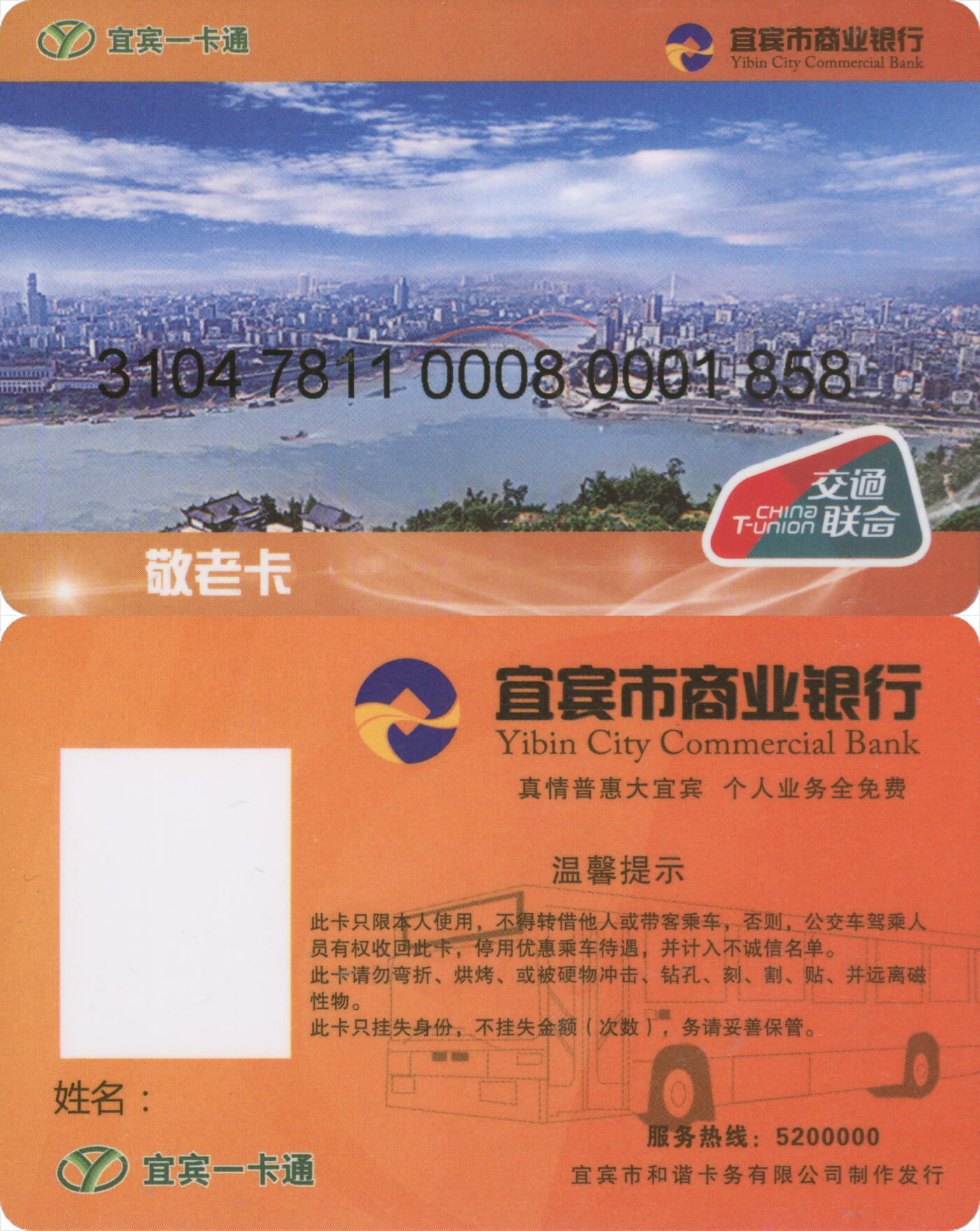 捡漏专场(第十三场)(四川&青海) 宜宾一卡通 敬老卡 尾三858 数据未激活 全新