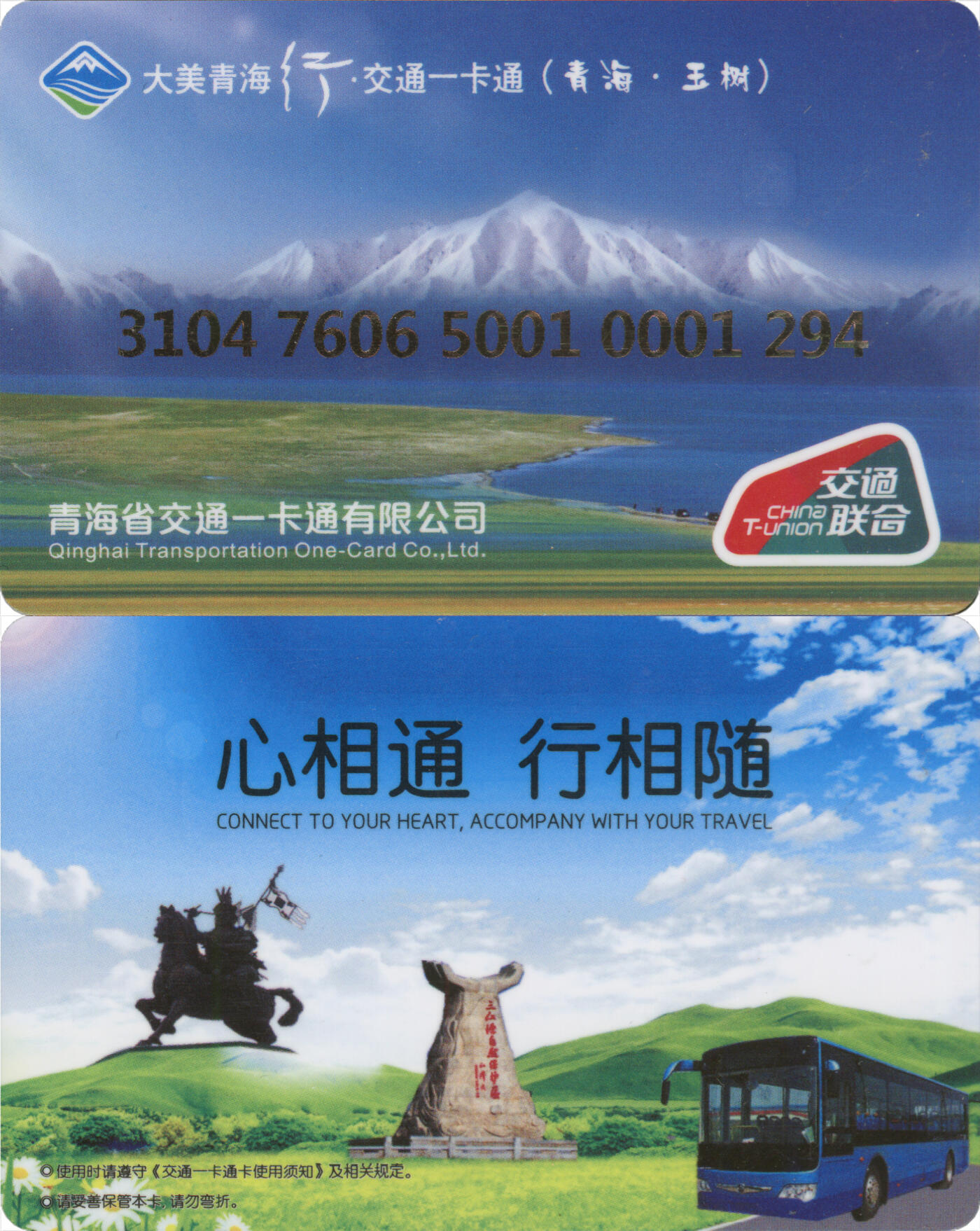 捡漏专场(第十二场)(青海&江苏&陕西) 大美青海行·交通卡一卡通 青海·玉树 普通卡含充值10元 全新