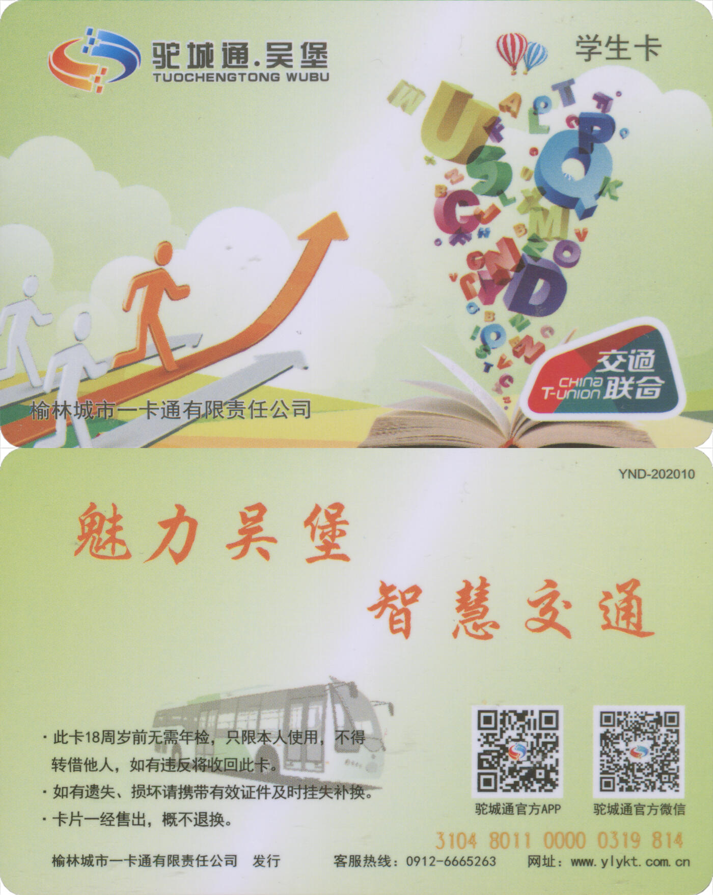 捡漏专场(第十二场)(青海&江苏&陕西) 驼城通·吴堡 学生卡 全新